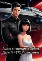 Архив спецотдела Хэйна. Дело N 4872: Похищение