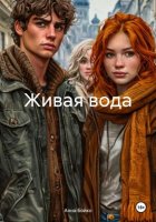 Живая вода
