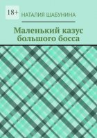 Маленький казус большого босса