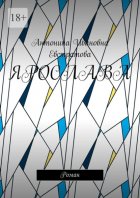 Ярослава. Роман
