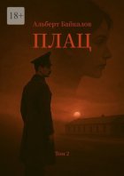 Плац. Том 2