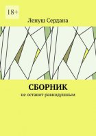 Сборник. Не оставит равнодушным