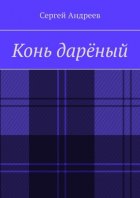 Конь дарёный