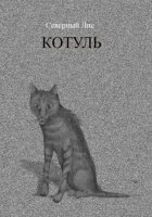 Котуль