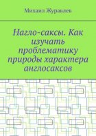 Нагло-саксы. Как изучать проблематику природы характера англосаксов