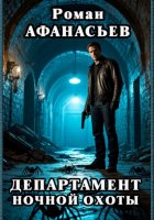 Департамент Ночной Охоты