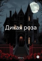 Дикая роза