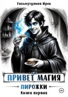 Привет магия! книга первая. Пирожки