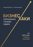 Бизнес-хаки. Операционка глазами лидера