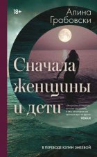 Сначала женщины и дети