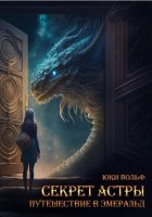 Астра. Путешествие в Эмеральд