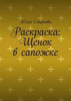 Раскраска: Щенок в сапожке