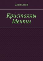 Кристаллы Мечты