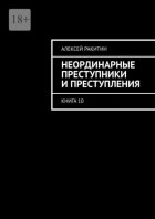 Неординарные преступники и преступления. Книга 10
