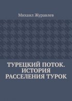 Турецкий поток. История расселения турок