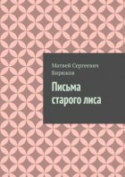 Письма старого лиса