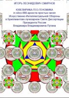 ЮВЕЛИРИКА-ГЕО-ГЕНОМИКА in silico-666-арности-простых-чисел Искусственно-Интеллектуальной Обороны в Бриллиантово-лучезарном Свете Диссертации Президента России Владимира Владимировича Путина