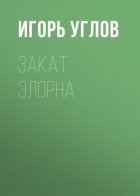 Закат Элорна