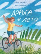 Дорога в лето