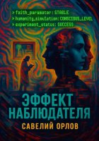 Эффект наблюдателя