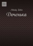 Доченька