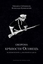 Оборона крепости Осовец