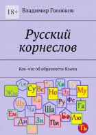 Русский корнеслов. Кое-что об образности языка