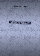 Во власти Тени