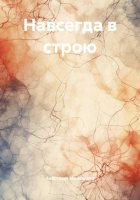 Навсегда в строю
