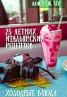 25 летних итальянских рецептов: холодные блюда