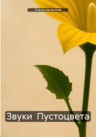 Звуки Пустоцвета