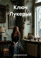 Ключ Лукерьи