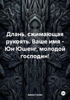 Длань, сжимающая рукоять. Ваше имя – Юн Юшенг, молодой господин!
