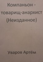 Компаньон – товарищ-анархист (Неизданное)