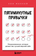 Пятиминутные привычки. Микроизменения, которые делают вас лучшей версией себя