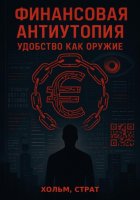 Финансовая Антиутопия: Удобство как Оружие