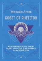 Совет от Ангелов. Вдохновляющие послания наших небесных помощников на каждый день