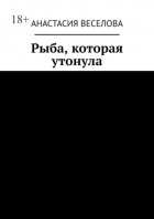 Рыба, которая утонула