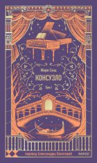 Консуэло. Том I