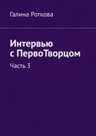 Интервью с ПервоТворцом. Часть 3