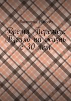 Время Перемен: Взгляд на жизнь с 30 лет