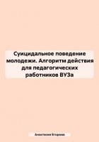 Суицидальное поведение молодежи. Алгоритм действия для педагогических работников ВУЗа