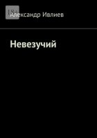 Невезучий