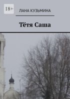 Тётя Саша