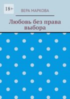 Любовь без права выбора