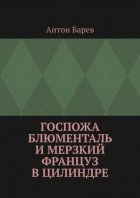 Госпожа Блюменталь и Мерзкий Француз В Цилиндре