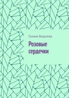Розовые сердечки