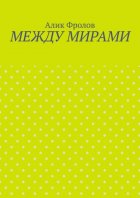 Между мирами