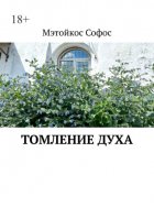 Томление духа
