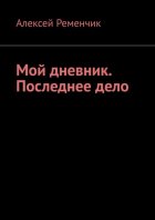 Мой дневник. Последнее дело